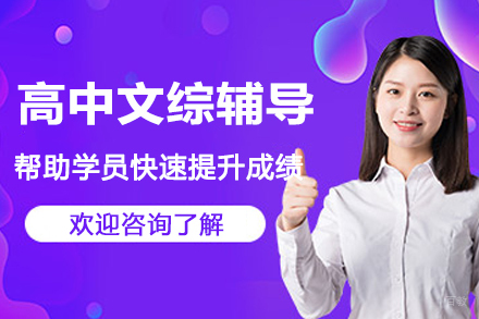 南京高中文科辅导