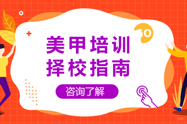 重庆美甲-美甲培训择校指南