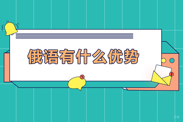 俄语有什么优势-俄语有什么优点