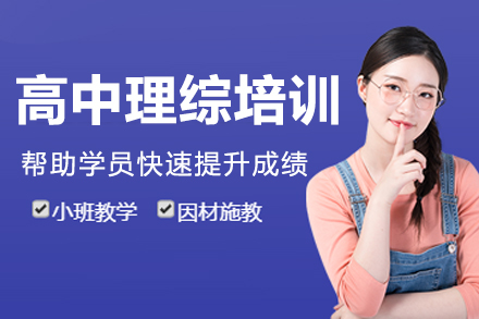 南京高中理综培训