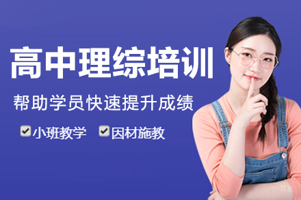 南京高中理综培训