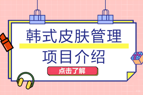 重庆美容美发-韩式皮肤管理项目介绍