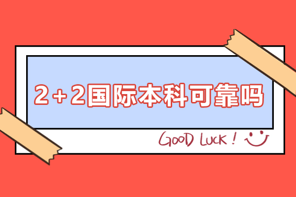 廣州2+2國際本科可靠嗎-2+2國際本科含金量如何