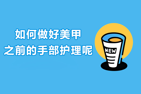 如何做好美甲之前的手部護理呢