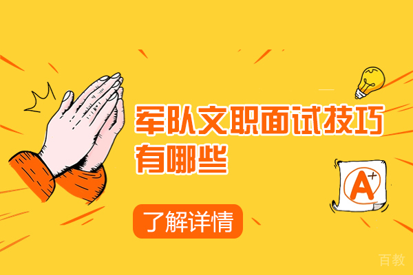 西安军队文职面试核心技巧精要