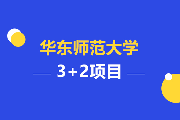 華東師范大學(xué)3+2項目報名方式和錄取要求