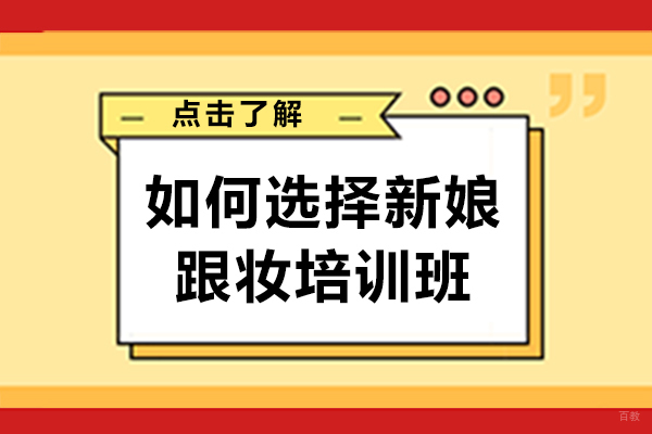 重庆化妆-如何选择新娘跟妆培训班