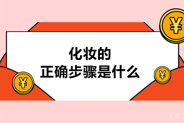 化妆的正确步骤是什么-有哪些步骤