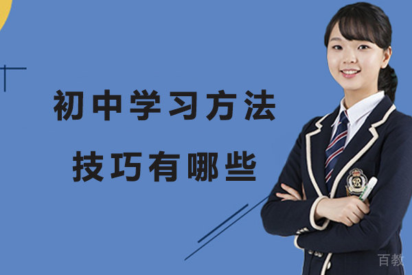 初中学习方法技巧有哪些-初中生正确的学习方法有哪些-初中学习方法有哪儿些-初中学习方法和技巧都有什么