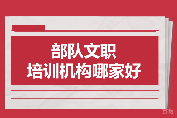 西安部队文职备考权威指南:机构分析与训练策略