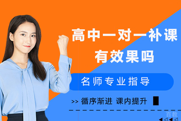 高中一对一补课有效果吗-高三一对一补课有效果吗-高中一对一补课真的有用吗