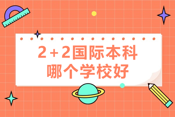 廣州2+2國際本科哪個學(xué)校好-2+2國際本科可靠嗎