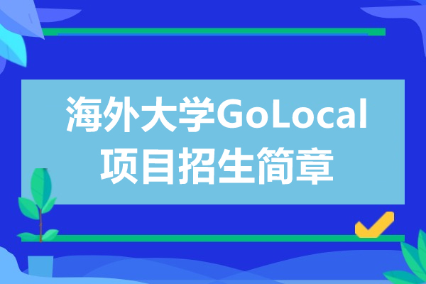 上海交通大學(xué)海外大學(xué)GoLocal項(xiàng)目招生簡(jiǎn)章