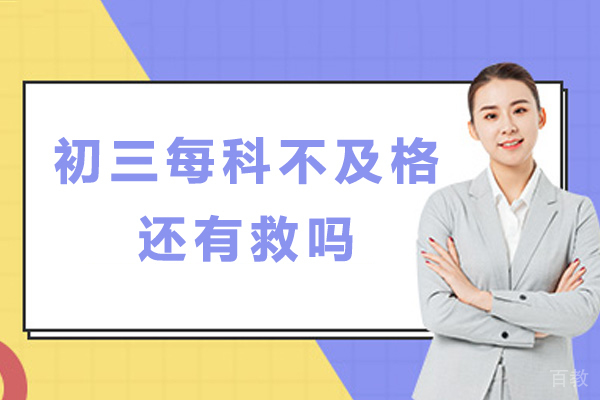 初三每科不及格还有救吗-初三全科不及格还有救吗-初三成绩特别差还有救吗