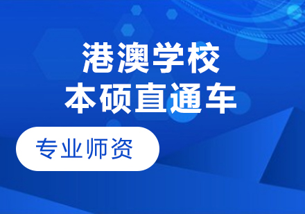 西安交通大學(xué)蘇州研究院港澳學(xué)校本碩直通車