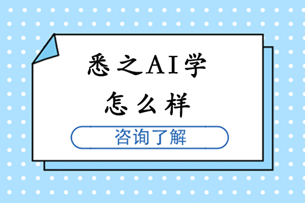 南京悉之AI学怎么样-靠谱吗