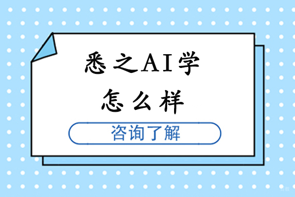南京悉之AI学怎么样-靠谱吗