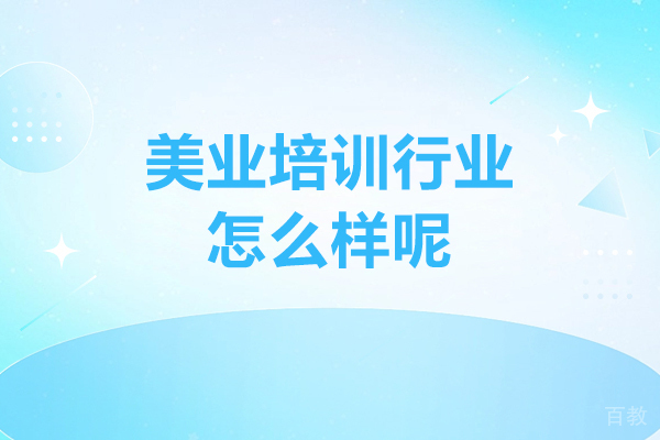 美业培训行业怎么样-前景好吗