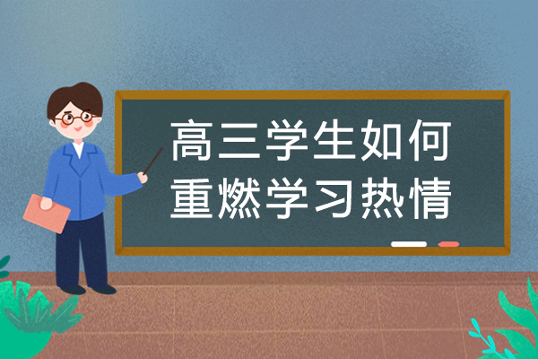 高三学生如何重燃学习热情-如何激发高中生学习热情