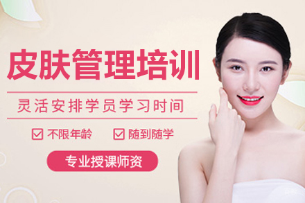 长春皮肤管理培训课程