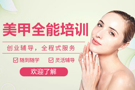 长春美甲全能培训班