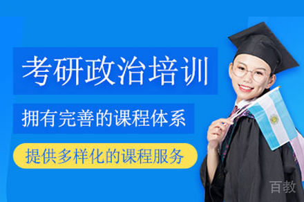 西安考研政治培训班