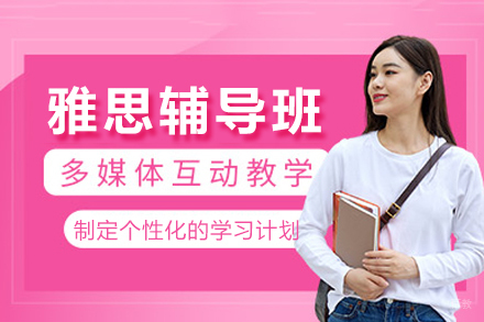 重庆雅思辅导班