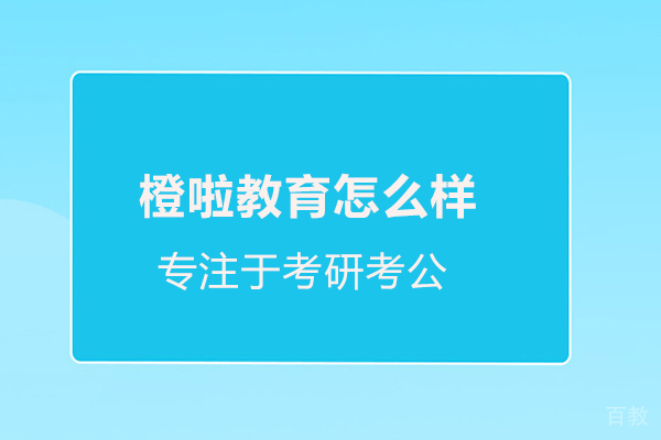 武汉橙啦教育怎么样