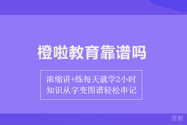 武汉橙啦教育靠谱吗