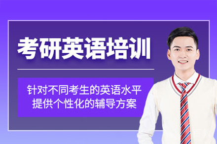 西安考研英语培训班