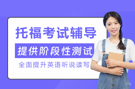 重庆托福考试辅导课程
