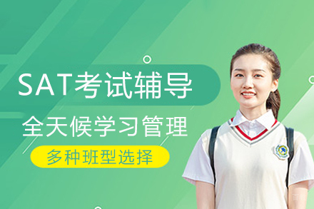 重庆SAT考试辅导课程
