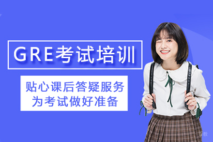 重庆GRE考试培训