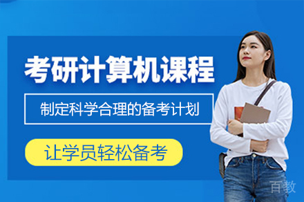 西安计算机考研培训班