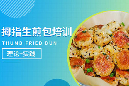 济南生煎包培训课程