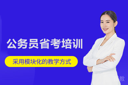 武汉公务员省考培训班