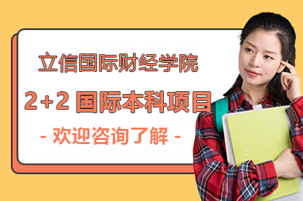 上海立信會計金融學院國際本科_上海立信國際財經學院2+2國際本科項目招生簡章