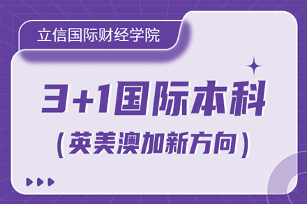 上海立信會計金融學院國際本科_上海立信會計金融學院3+1國際本科(英澳美)招生簡章