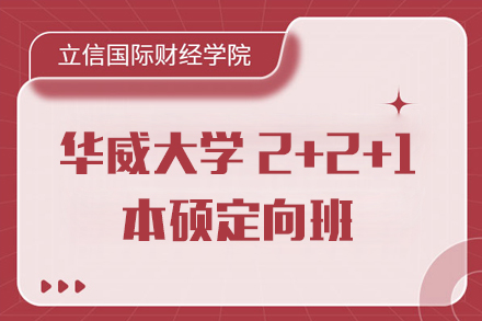 上海立信會計金融學院國際本科_上海華威大學2+2+1本碩定向班招生簡章