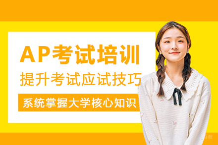重庆AP考试培训