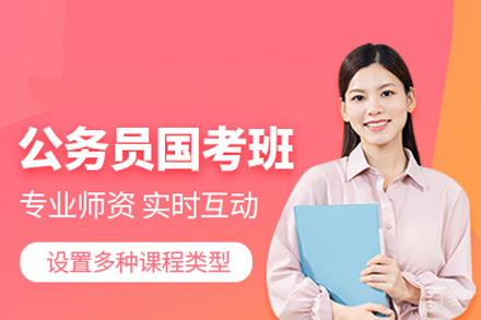 武汉公务员国考培训班