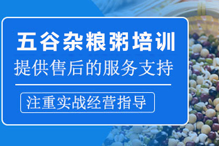 濟(jì)南五谷雜糧粥培訓(xùn)課程