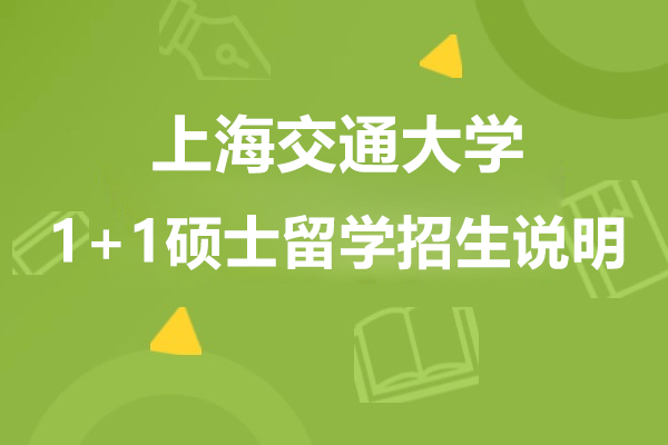 上海交通大學(xué)1+1碩士留學(xué)招生說明