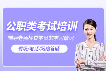 武汉公职类考试培训班
