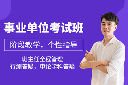 武汉事业单位考试培训班
