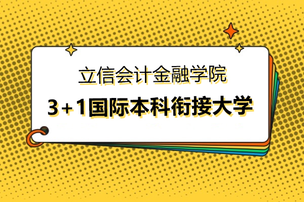 上海-立信會(huì)計(jì)金融學(xué)院3+1國(guó)際本科主要銜接哪些大學(xué)