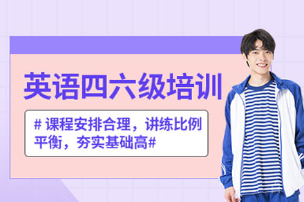 武汉英语四六级培训班