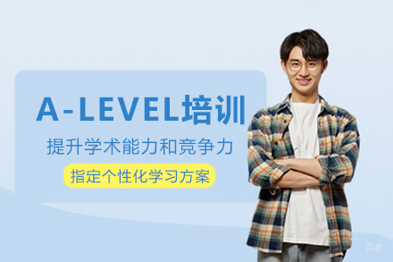 重庆alevel考试培训