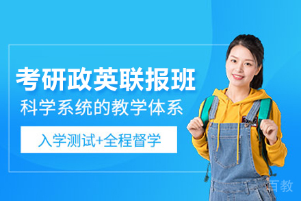 武汉考研政英联报班