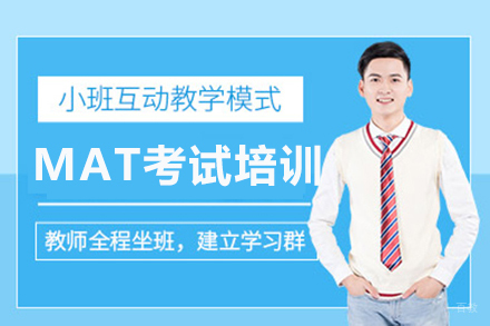 重庆MAT考试培训